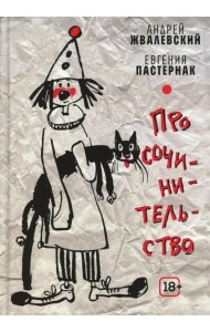 Про сочинительство