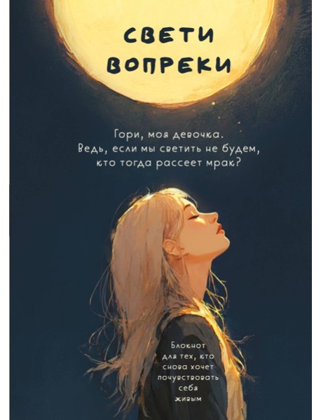 Свети вопреки. Блокнот для тех, кто снова хочет почувствовать себя живым