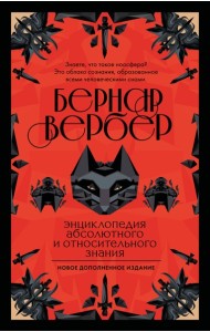 Энциклопедия абсолютного и относительного знания