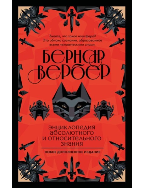 Энциклопедия абсолютного и относительного знания