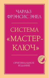 Система “Мастер-ключ”