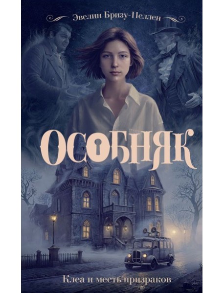 Особняк. Клеа и месть призраков