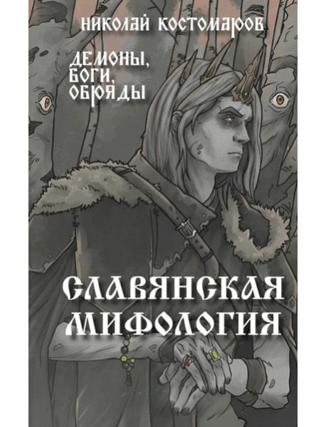 Славянская мифология. Демоны, боги, обряды
