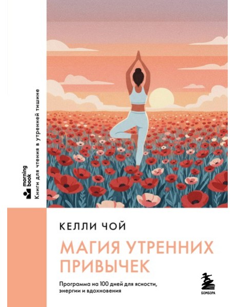 Магия утренних привычек. Программа на 100 дней для ясности, энергии и вдохновения