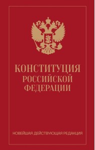 Конституция Российской Федерации. Новейшая действующая редакция (переплет)