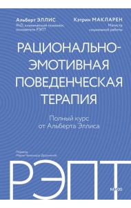 РЭПТ: рационально-эмотивная поведенческая терапия. Полный курс от Альберта Эллиса