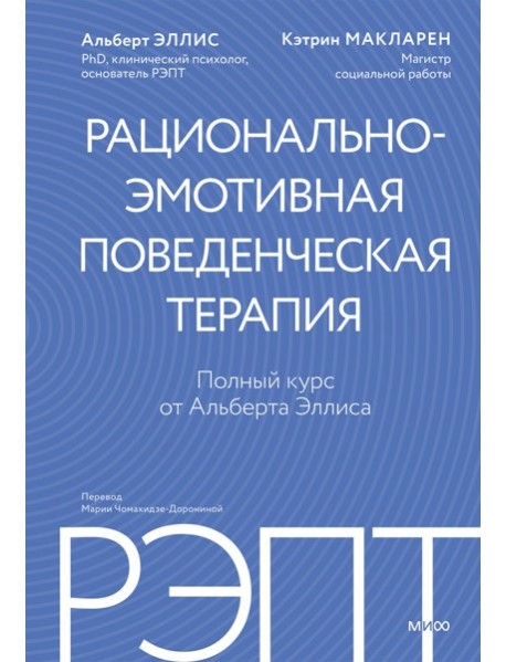 РЭПТ: рационально-эмотивная поведенческая терапия. Полный курс от Альберта Эллиса