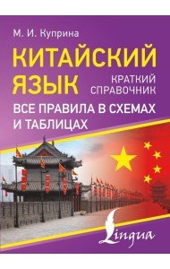 Китайский язык. Все правила в схемах и таблицах. Краткий справочник