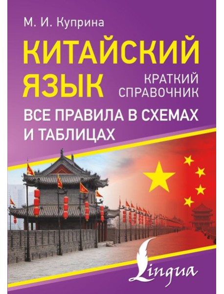 Китайский язык. Все правила в схемах и таблицах. Краткий справочник