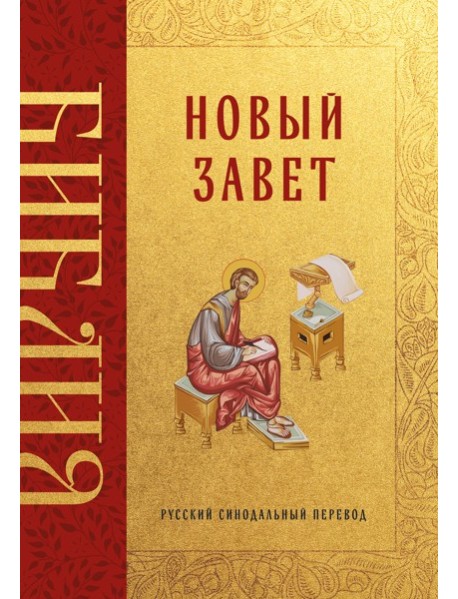 Библия. Новый Завет