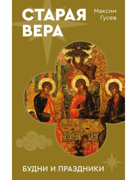 Старая вера. Будни и праздники