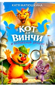 Кот да Винчи и волшебный Дракон