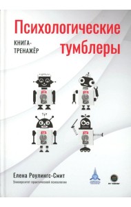 Психологические тумблеры: книга-тренажер