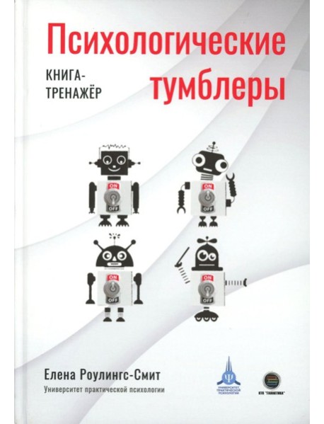 Психологические тумблеры: книга-тренажер