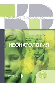 Неонатология: сборник