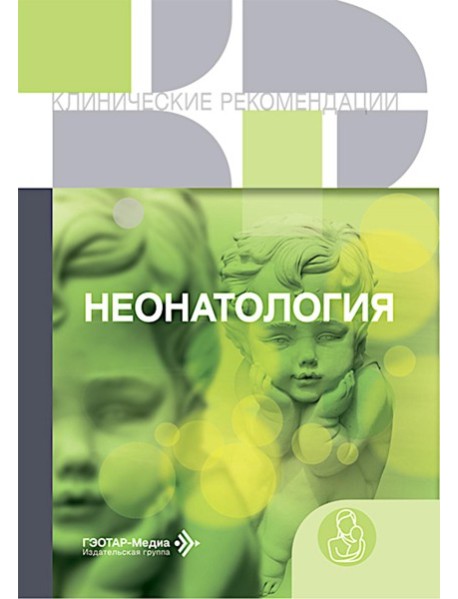 Неонатология: сборник