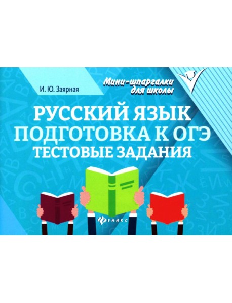 Русский язык. Подготовка к ОГЭ: тестовые задания