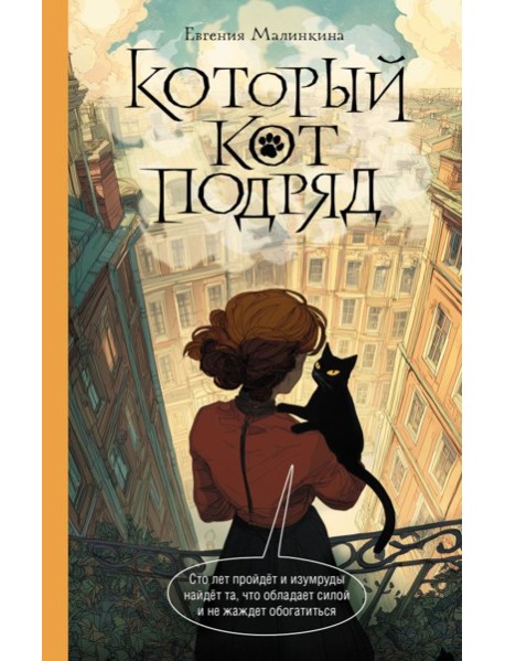 Который кот подряд: роман
