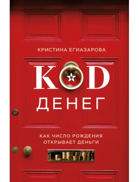 Код денег. Как число рождения открывает деньги