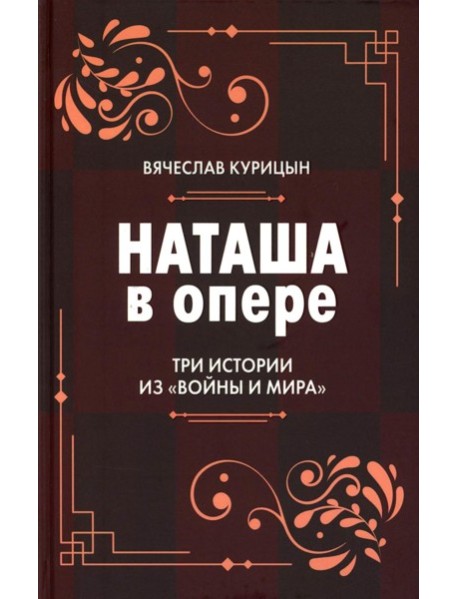 Наташа в опере: Три истории из «Войны и мира»