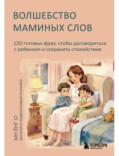 Волшебство маминых слов. 130 готовых фраз, чтобы договориться с ребенком и сохранить спокойствие