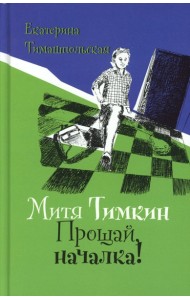 Митя Тимкин. Прощай, началка!: повесть