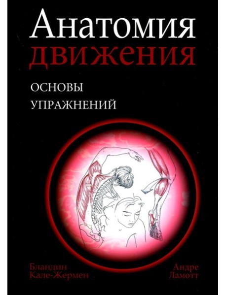 Анатомия движения: основы упражнений