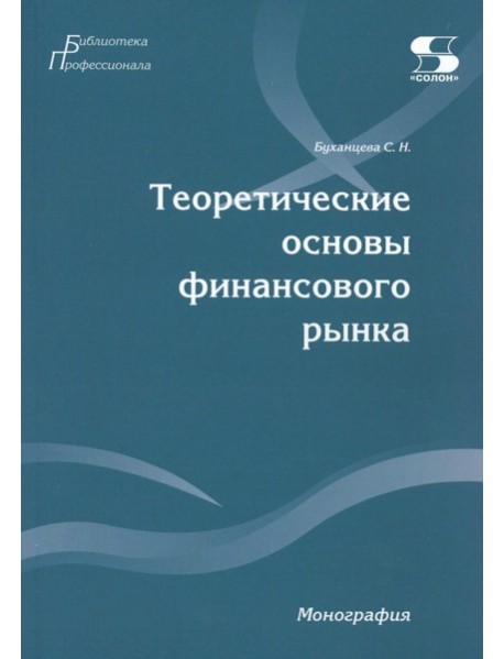 Теоретические основы финансового рынка: монография