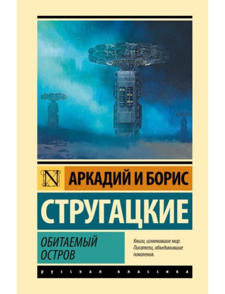 Обитаемый остров: фантастический роман