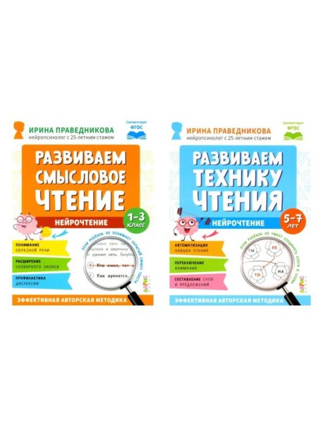 Нейрочтение. Развиваем: Смысловое чтение; Технику чтения (комплект из 2-х кн.)