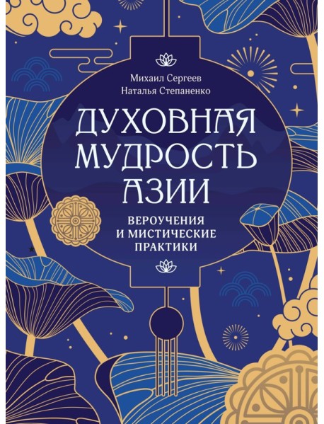 Духовная мудрость Азии. Вероучения и мистические практики
