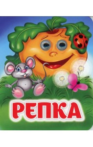 Репка: книжка с глазками