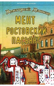 Мент. Ростовский пасьянс