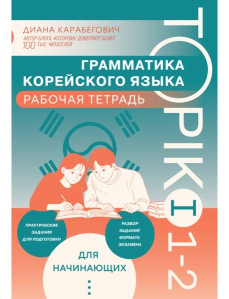 Грамматика корейского языка. Рабочая тетрадь TOPIK I 1-2