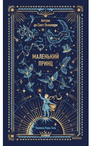 Маленький принц. Вечные истории