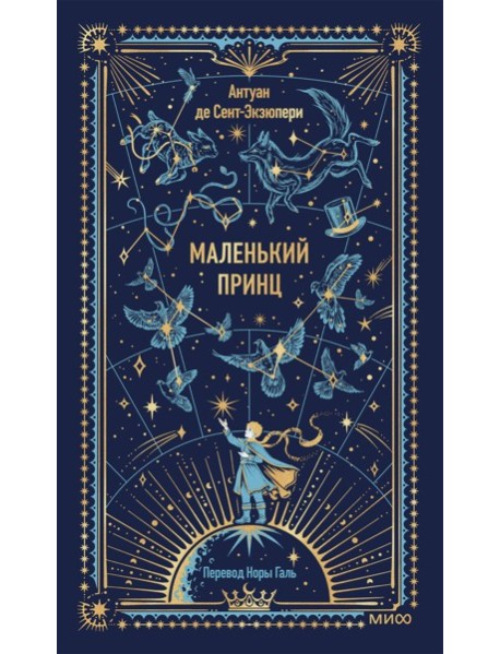Маленький принц. Вечные истории