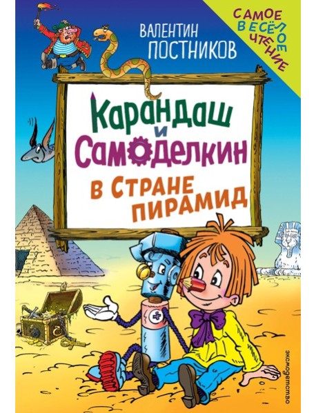 Карандаш и Самоделкин в Стране пирамид (ил. Ю. Якунина)