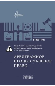 Арбитражное процессуальное право: Учебник для вузов
