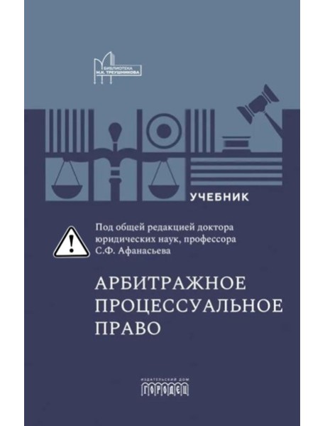 Арбитражное процессуальное право: Учебник для вузов