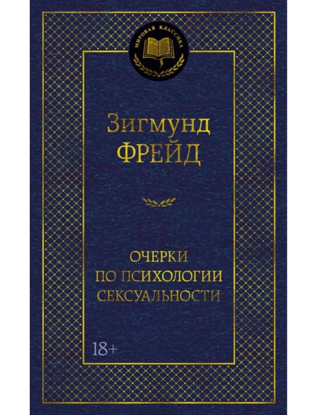 Очерки по психологии сексуальности