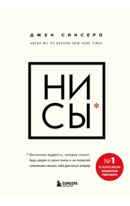 НИ СЫ. Будь уверен в своих силах и не позволяй сомнениям мешать тебе двигаться вперед