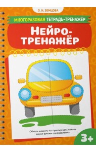 Нейротренажер
