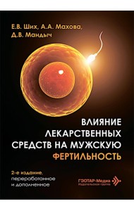 Влияние лекарственных средств на мужскую фертильность. 2-е изд., перераб. и доп