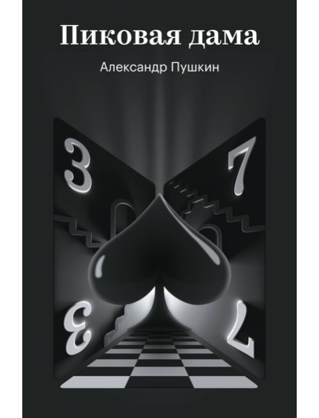 Пиковая дама