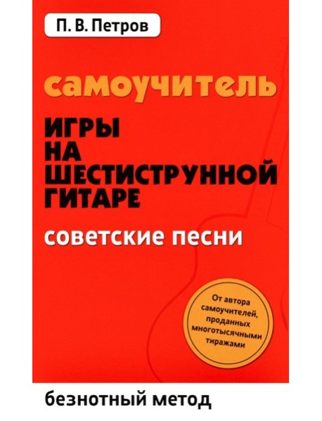 Самоучитель игры на шестиструнной гитаре. Советские песни. Безнотный метод