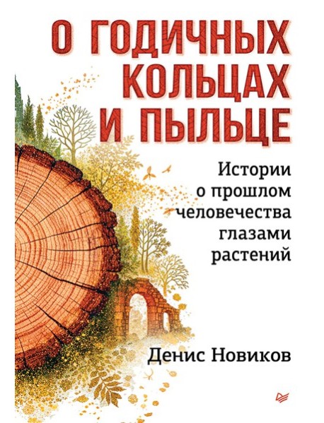 О годичных кольцах и пыльце: истории о прошлом человечества глазами растений