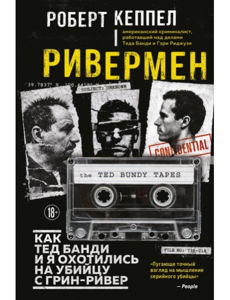 Ривермен. Как Тед Банди и я охотились на Убийцу с Грин-Ривер