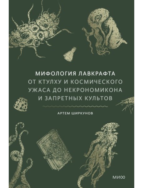 Мифология Лавкрафта. От Ктулху и космического ужаса до Некрономикона и запретных культов