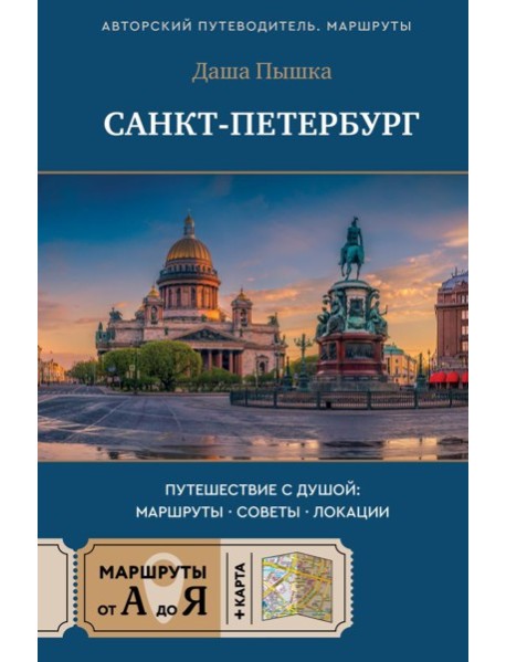 Санкт-Петербург. Путешествие с душой: маршруты, советы, локации