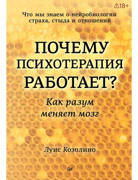 Почему психотерапия работает? Как разум меняет мозг